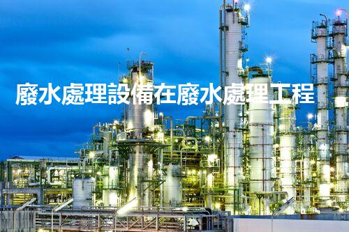 廢水處理設備在廢水處理工程中的革命性突破！
